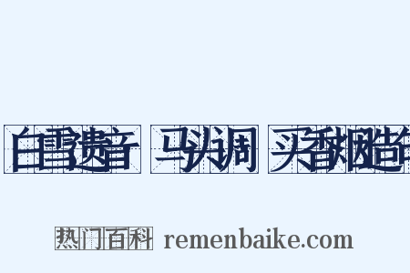 白雪遗音·马头调·买香烟造句是什么意思的图片